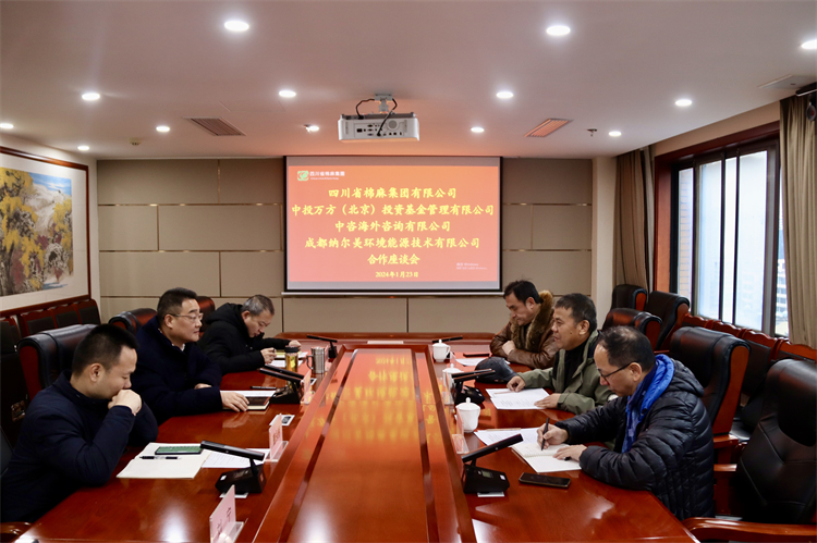 集團公司召開與中投萬方（北京）投資基金管理有限公司、中咨海外資訊有限公司、 成都納爾美環(huán)境能源技術有限公司合作座談會
