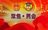“兩會(huì)”是什么，給我們的生活帶來什么變化？
